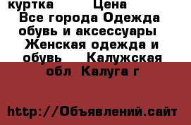 kerry куртка 110  › Цена ­ 3 500 - Все города Одежда, обувь и аксессуары » Женская одежда и обувь   . Калужская обл.,Калуга г.